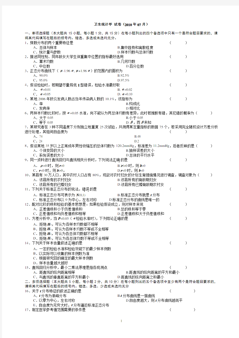 医学统计(2010自考 附答案A4)