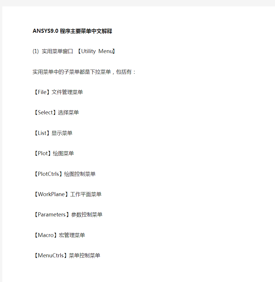 有限元软件ANSYS菜单中文解释