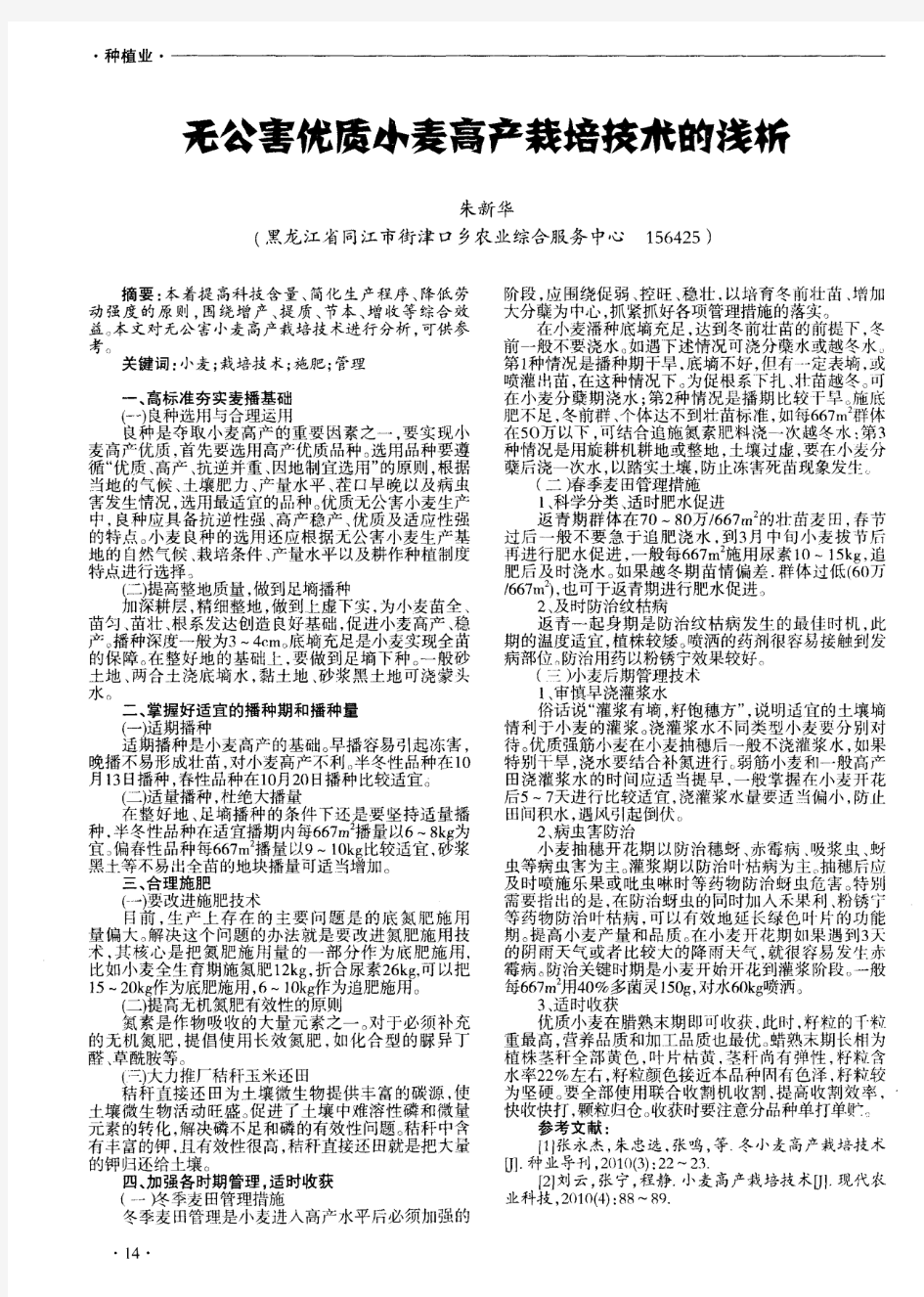 无公害优质小麦高产栽培技术的浅析