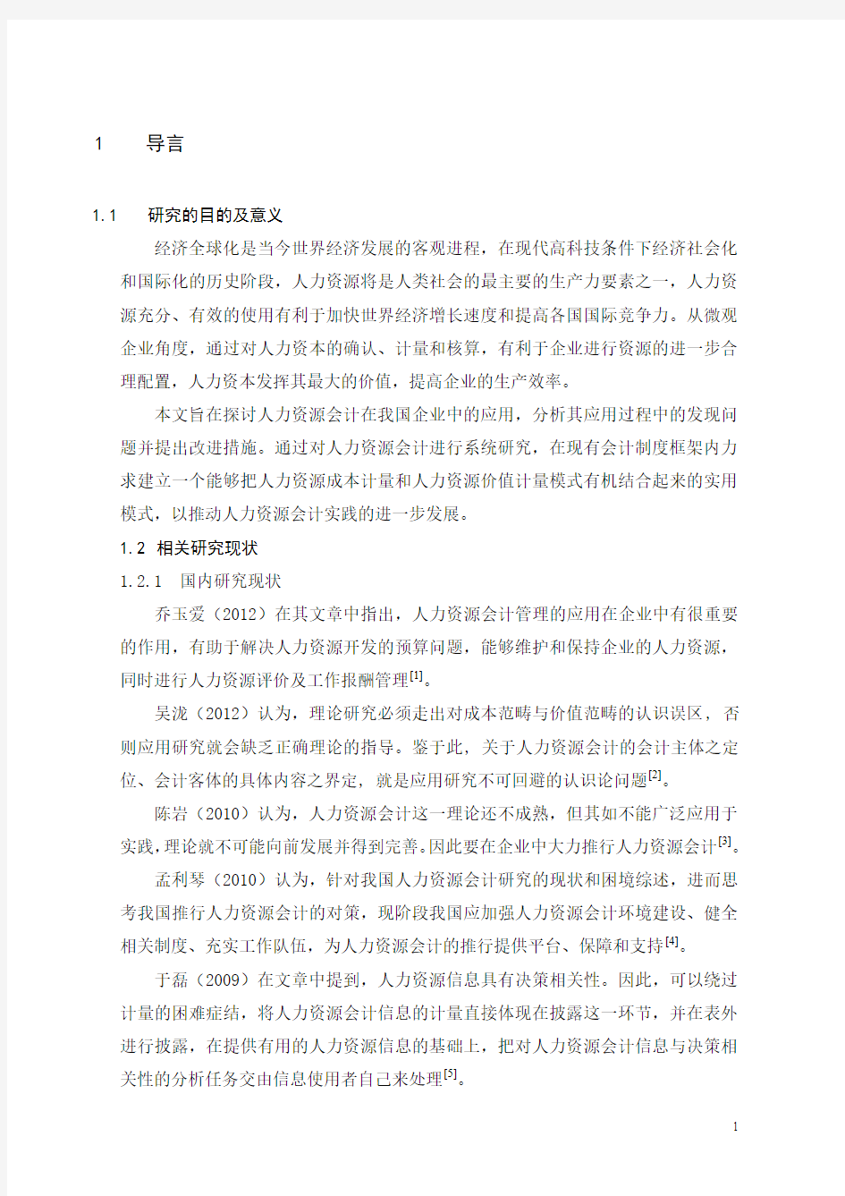 人力资源会计在企业中的应用研究