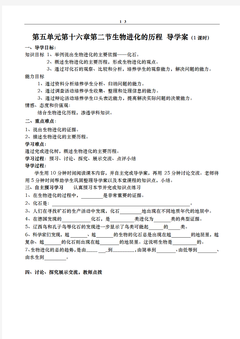 苏教版八年级生物第5单元第十六章第二节生物进化的历程 导学案