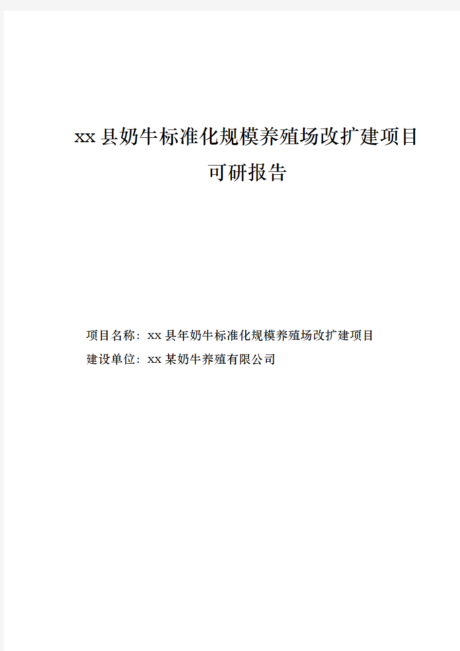 xx县奶牛标准化规模养殖场改扩建项目可研报告