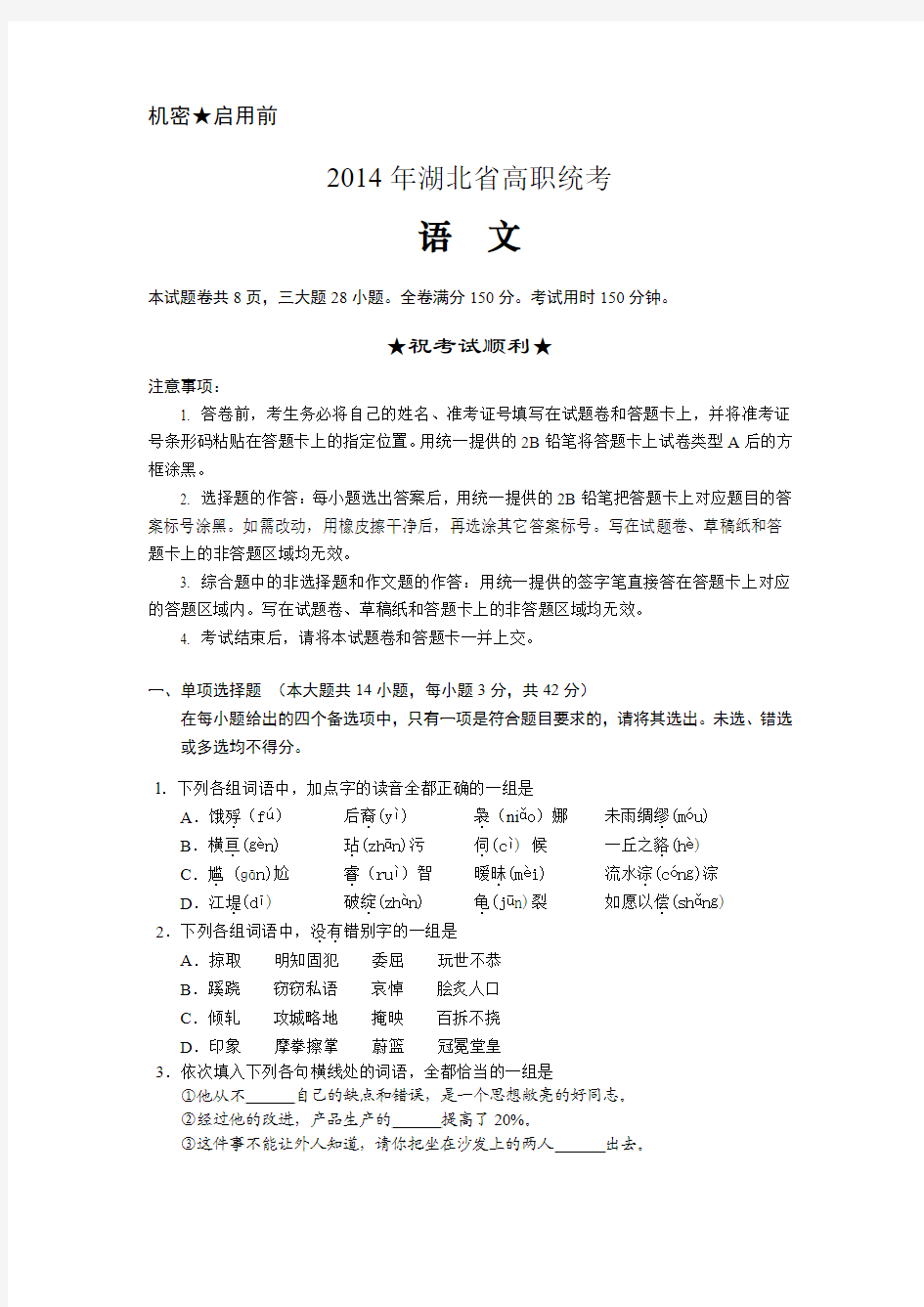 2014年湖北省高职统考语文试题及答案