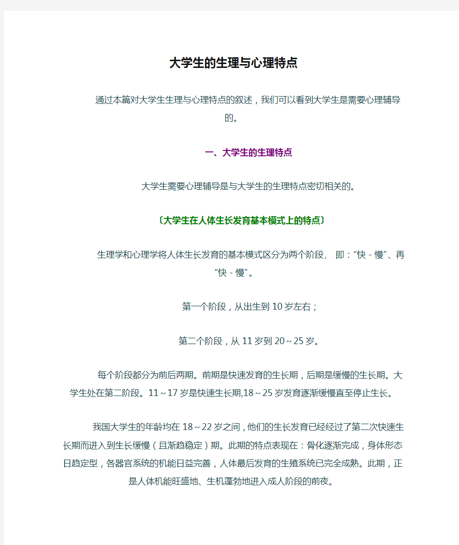 大学生的生理与心理特点