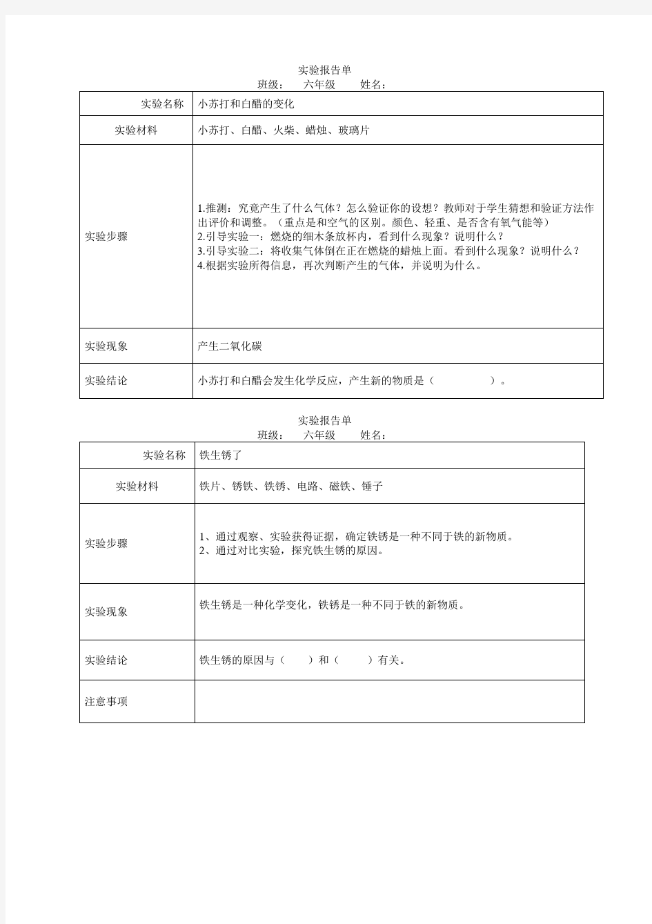 六年级下实验报告单