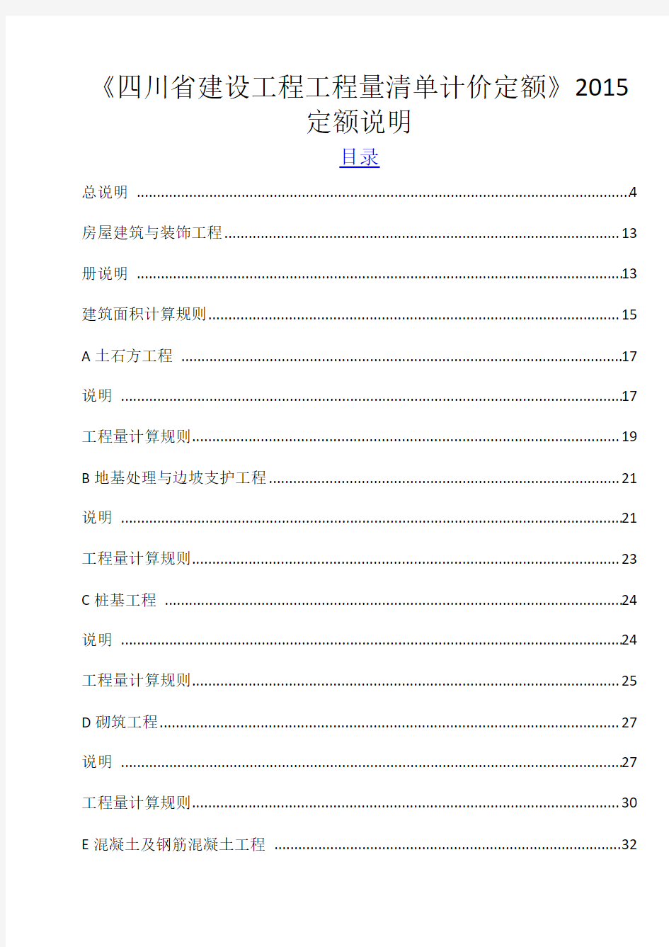 四川15定额说明及计算规则