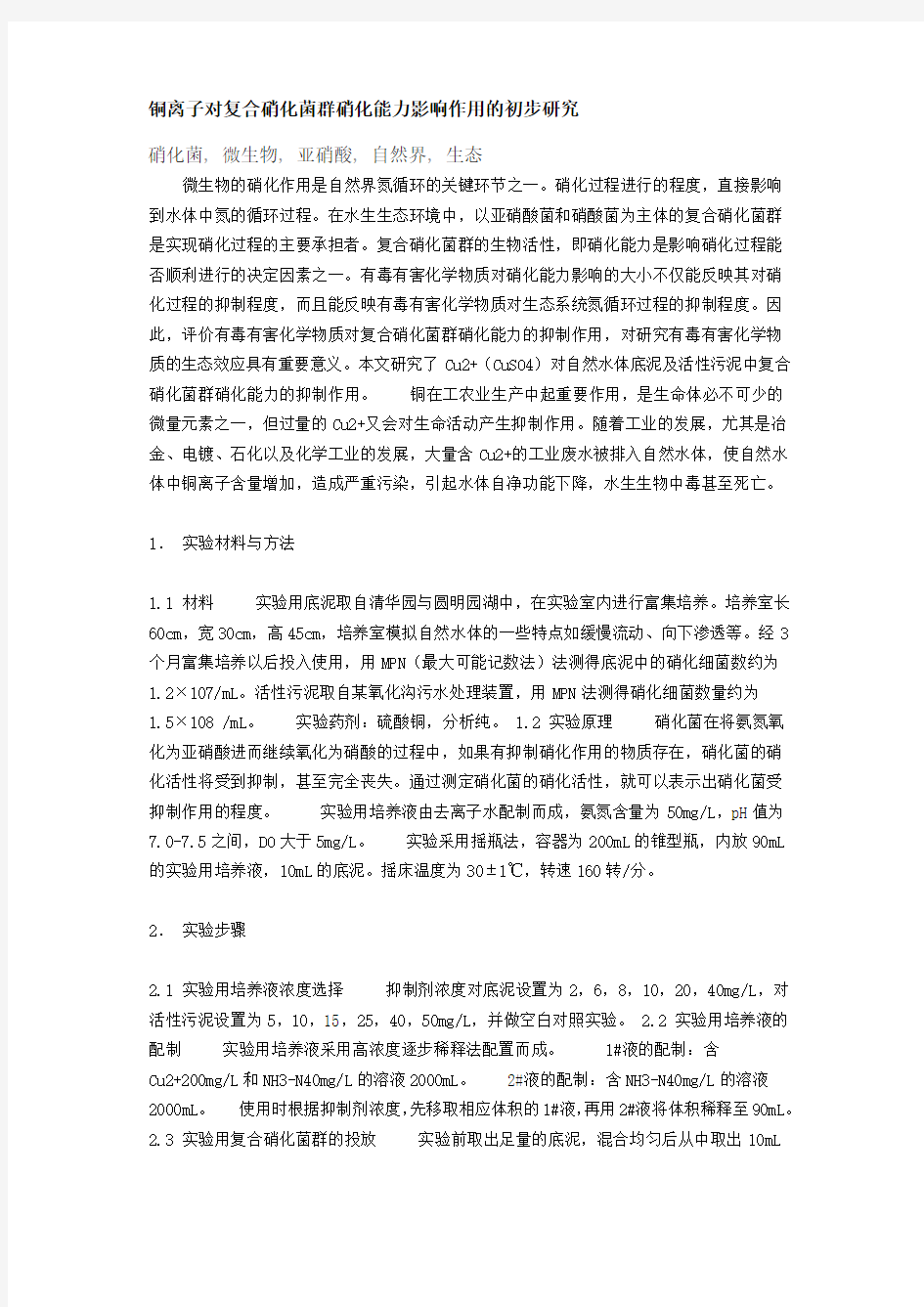 铜离子对复合硝化菌群硝化能力影响作用的初步研究