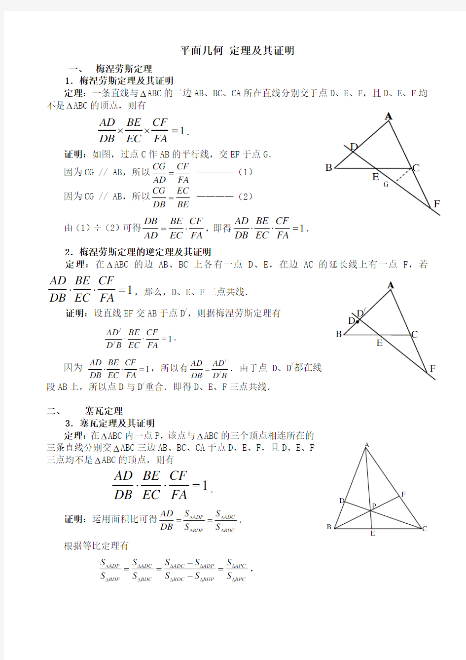 平面几何 五大定理及其证明