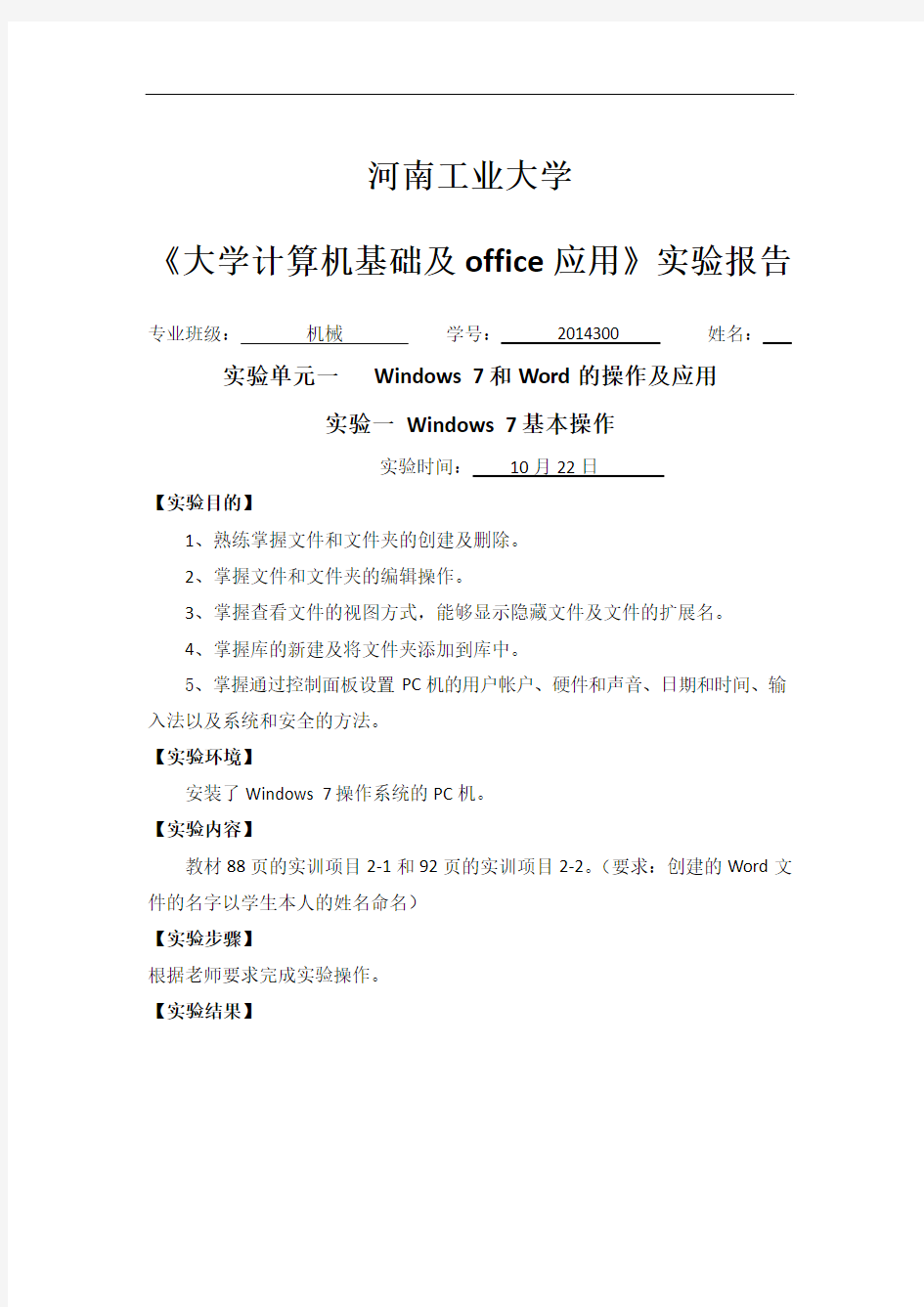 河南工业大学实验单元一报告格式