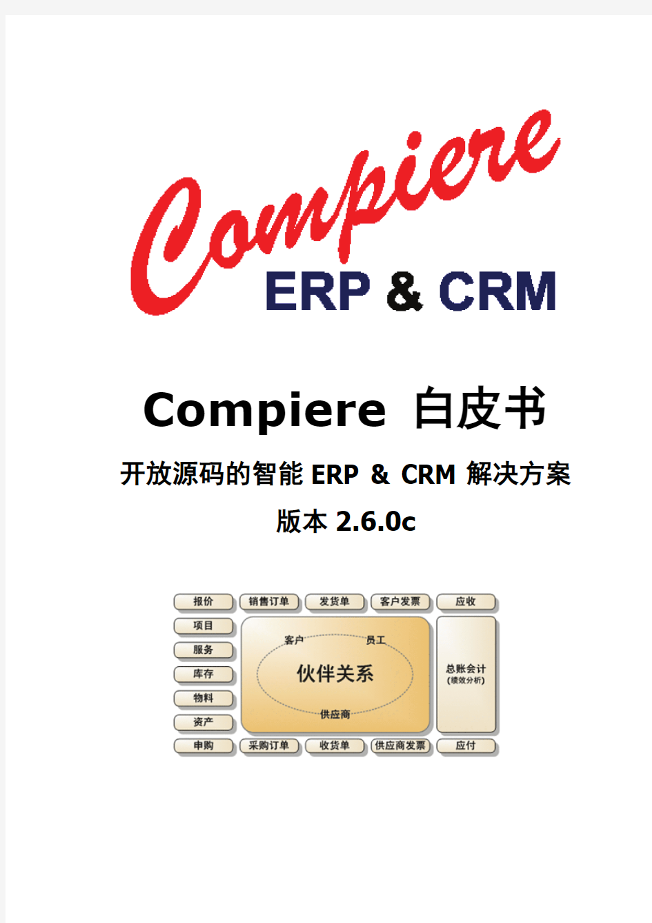 开放源码Compiere ERP和CRM中文白皮书