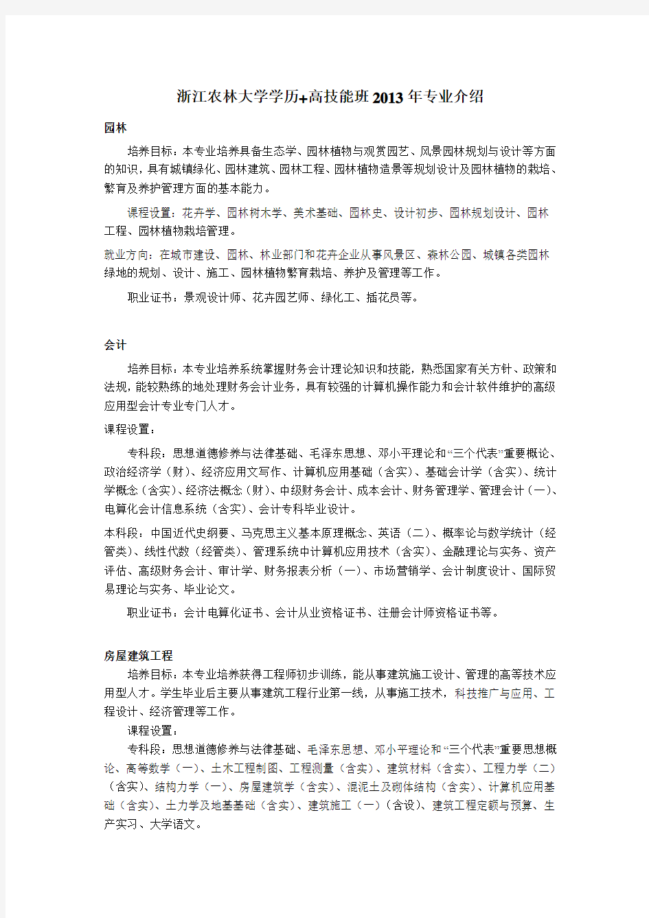 浙江农林大学2013年继续教育学院成教院学历+技能班专业介绍