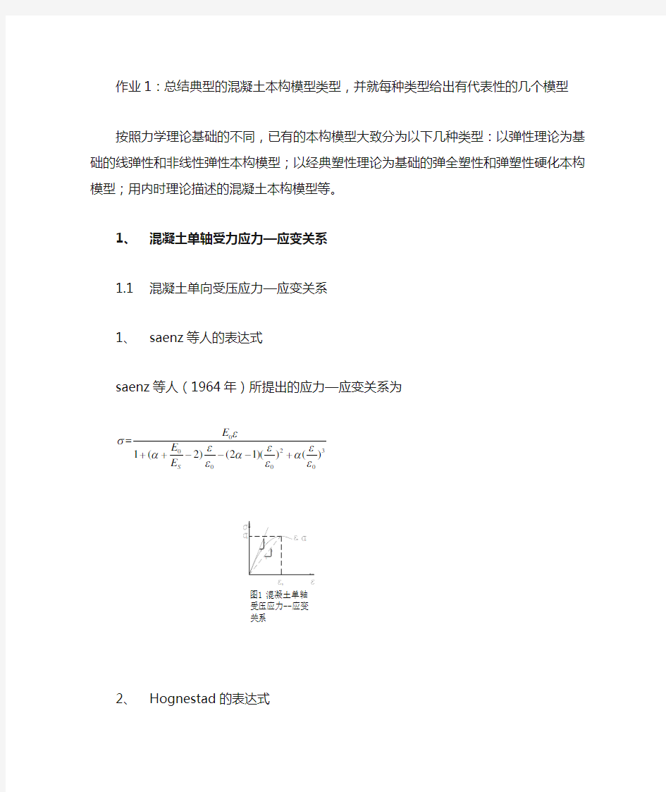 混凝土本构关系总结