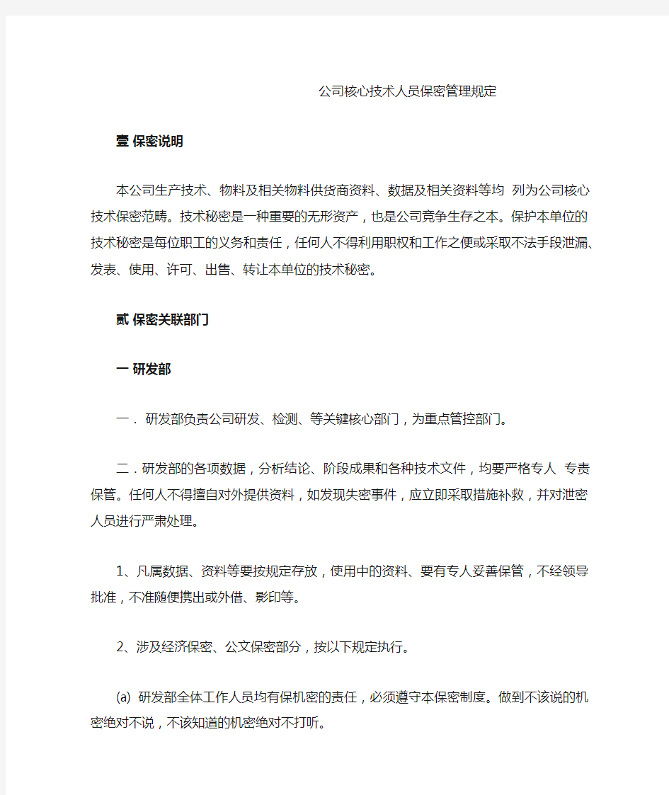 公司核心技术人员保密管理规定