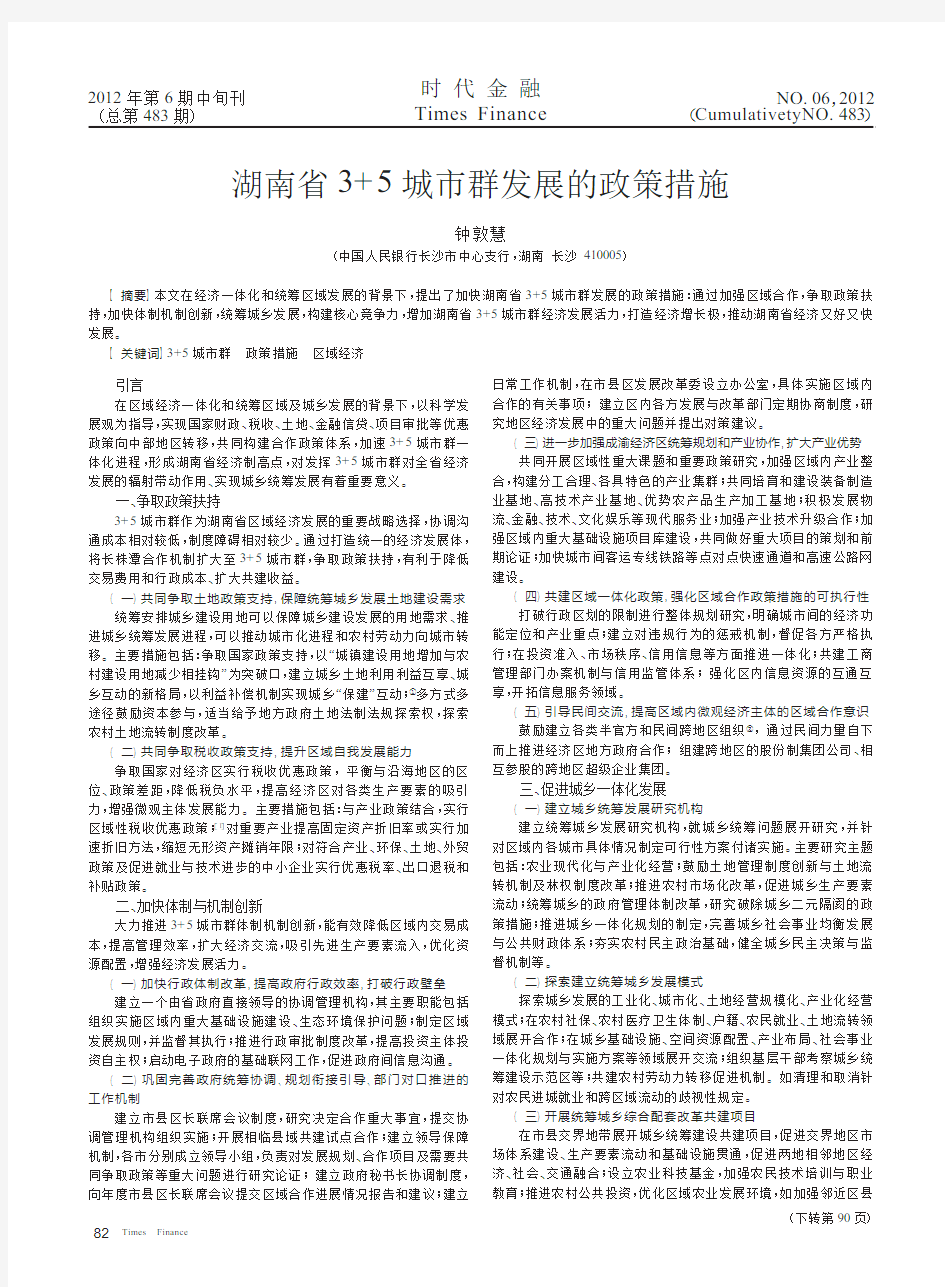 湖南省3+5城市群发展的政策措施