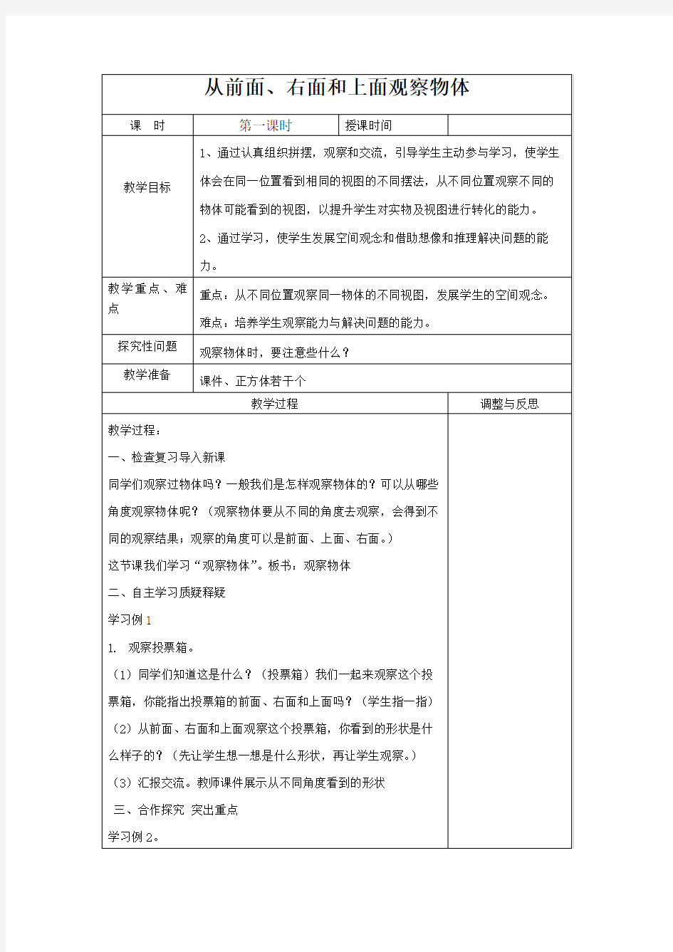 新苏教版《观察物体》教学设计