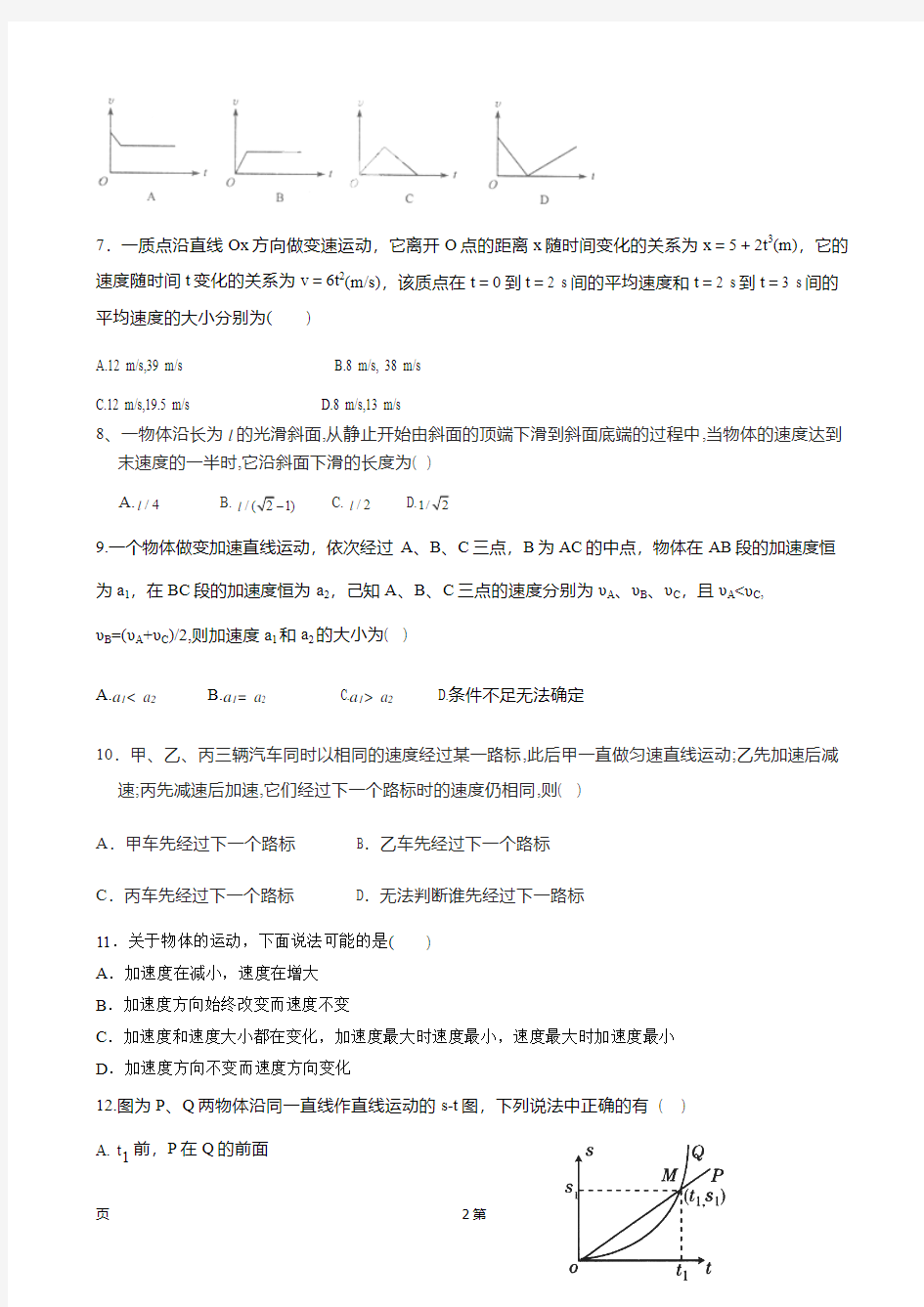 黑龙江省哈尔滨师范大学附属中学2014-2015学年高一上学期第一次月考物理试题