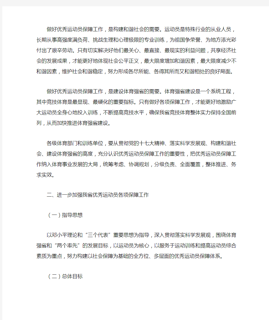 江苏省体育局关于进一步加强省优秀运动队运动员保障工作的实施意见2008