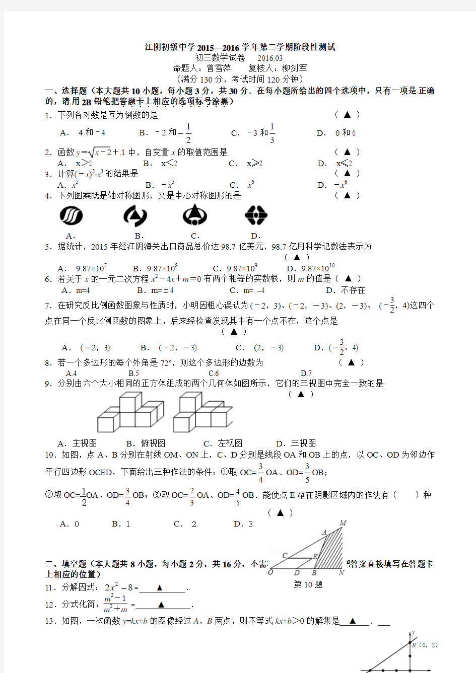 2016年江苏省江阴初级中学九年级下学期3月月考数学试题(word版)