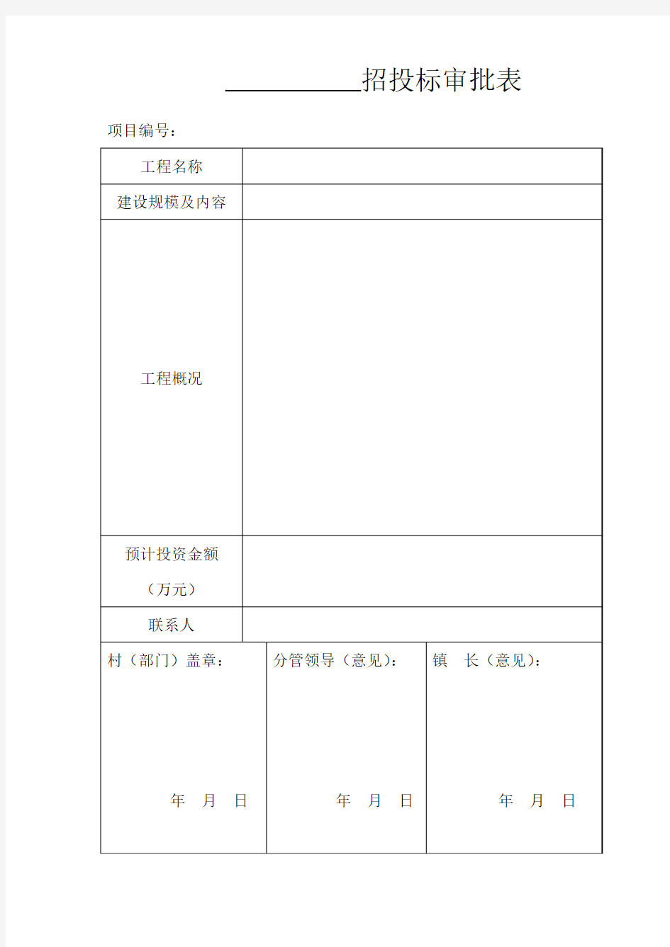 招投标审批表