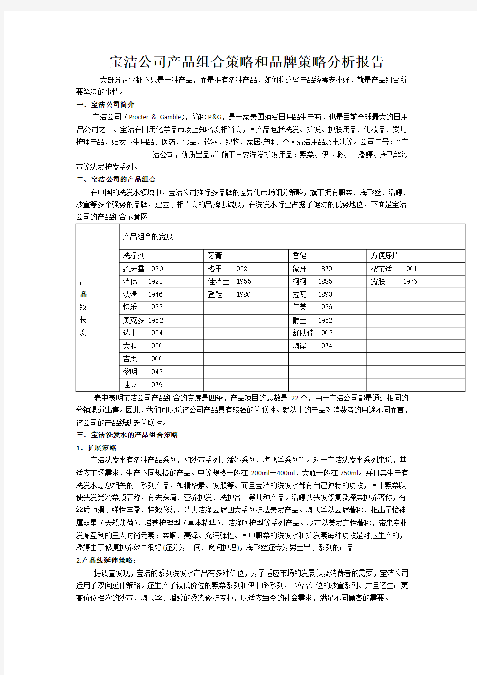 宝洁公司产品组合策略和品牌策略分析报告