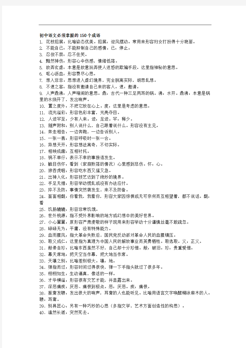 初中语文必须掌握的150个成语及易错成语辨析