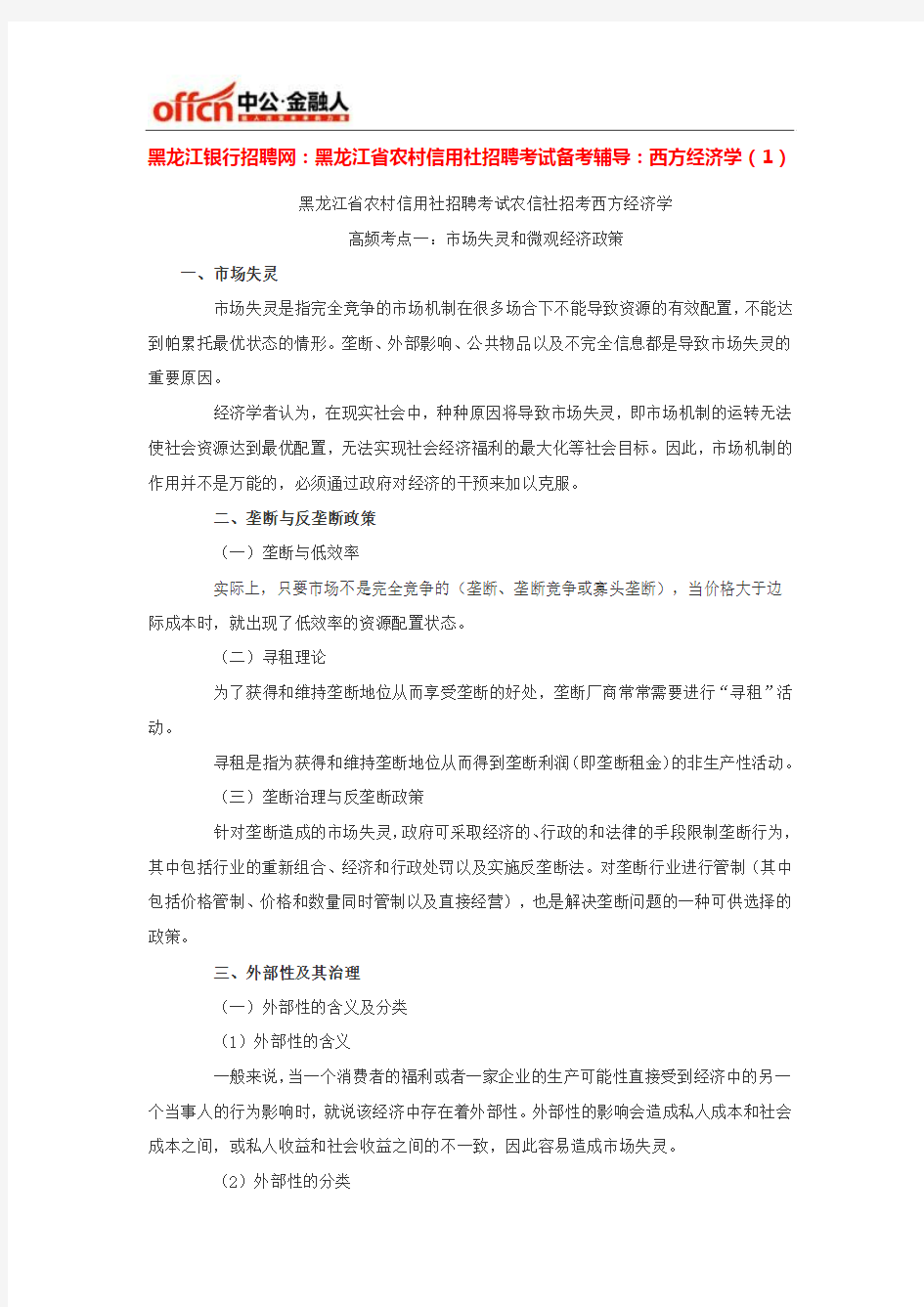 黑龙江省农村信用社招聘考试备考辅导：西方经济学(1)