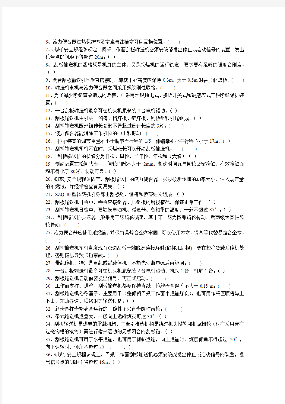 煤矿刮板输送机工考试复习题