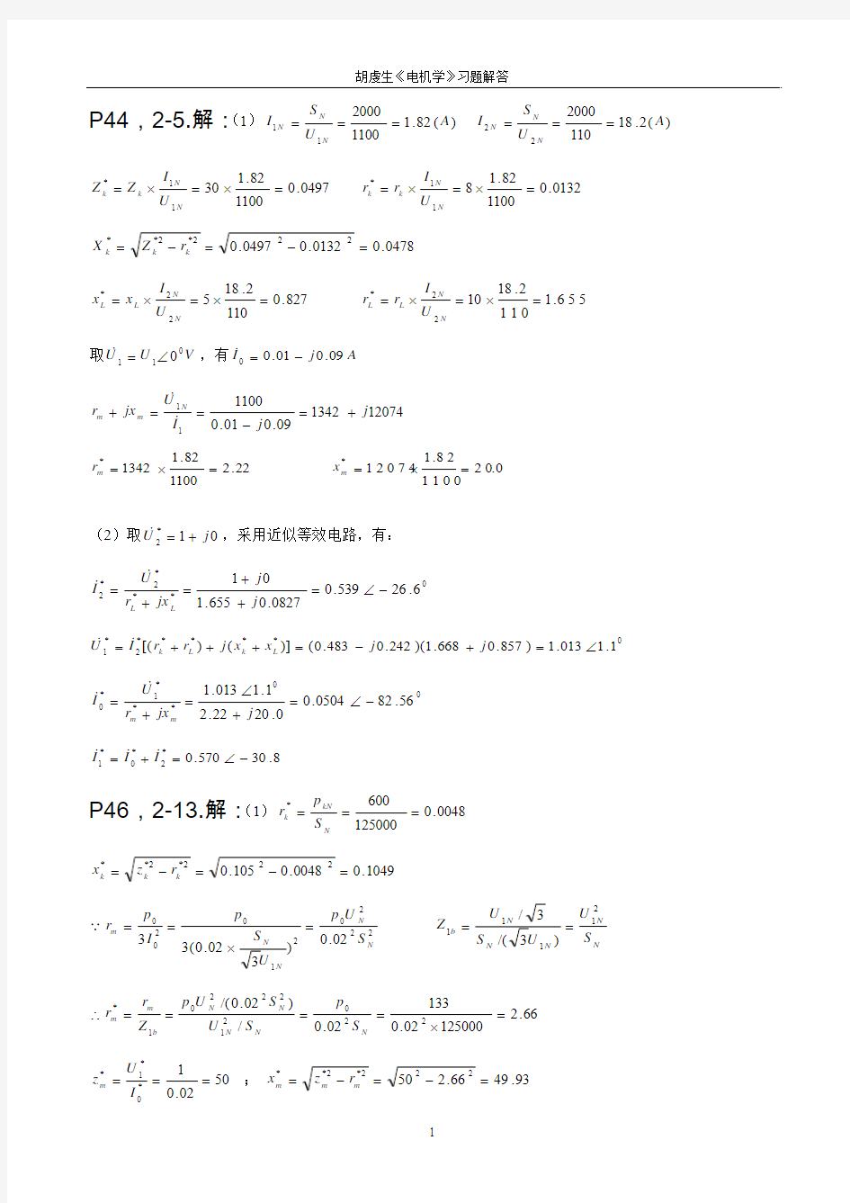 胡虔生电机学习题解答
