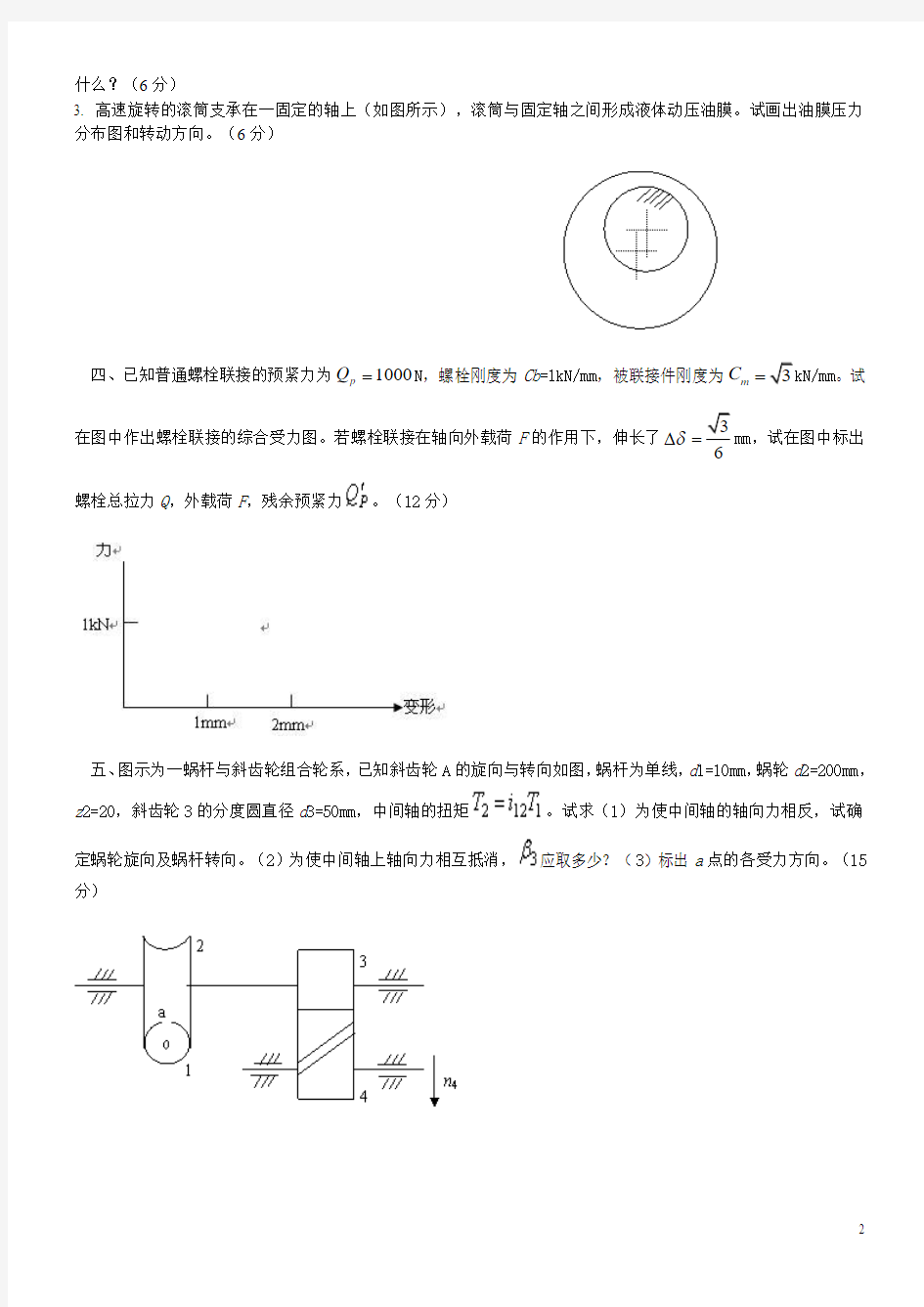 四川大学机械设计基础三张考研卷