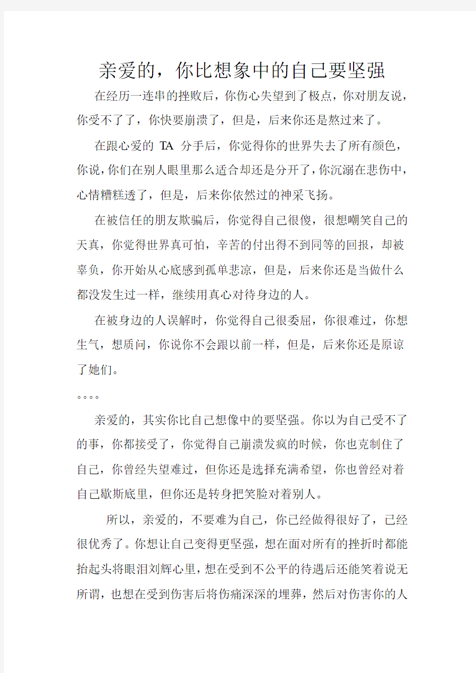 姑娘,你比想象中的自己要坚强