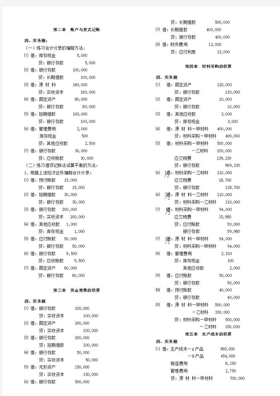 《基础会计学课》(第二版)高等教育出版社课后习题答案