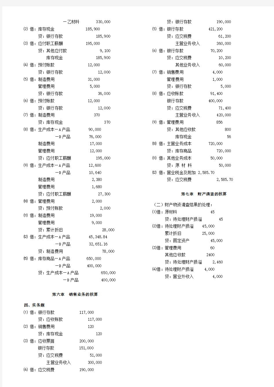 《基础会计学课》(第二版)高等教育出版社课后习题答案