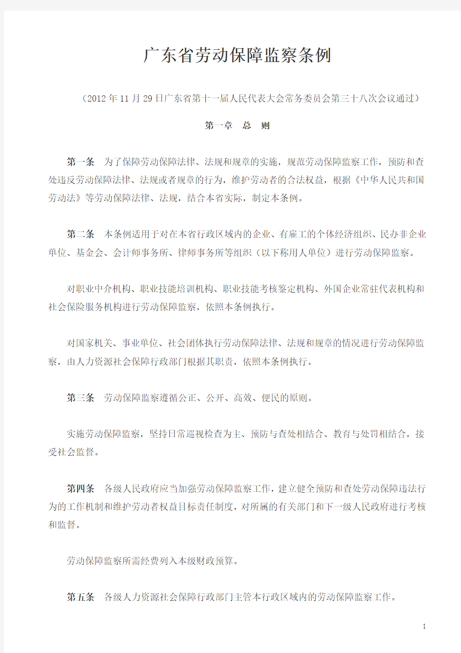《广东省劳动保障监察条例》(2013年5月1日起施行)