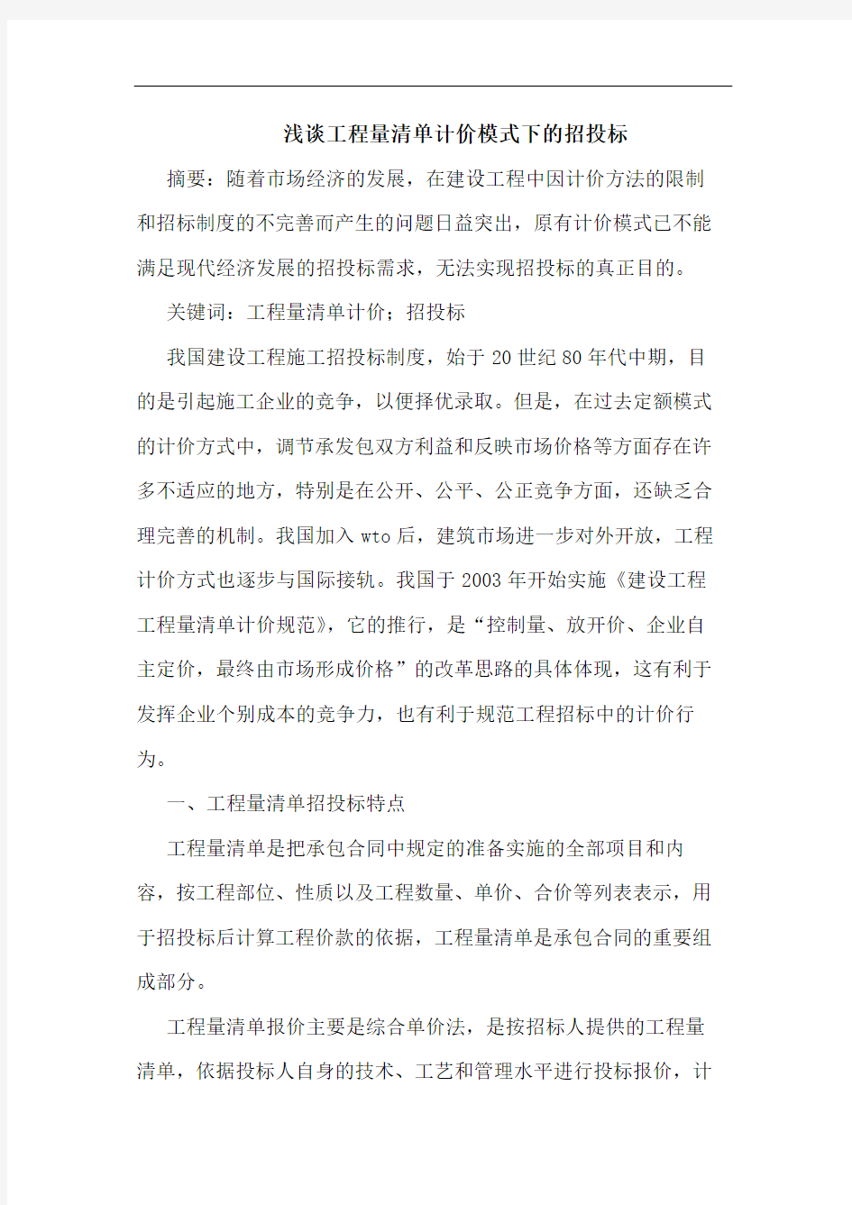 工程量清单计价模式下招投标