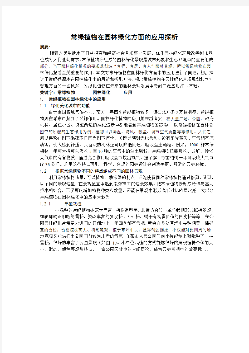 常绿植物在园林绿化方面的应用探析