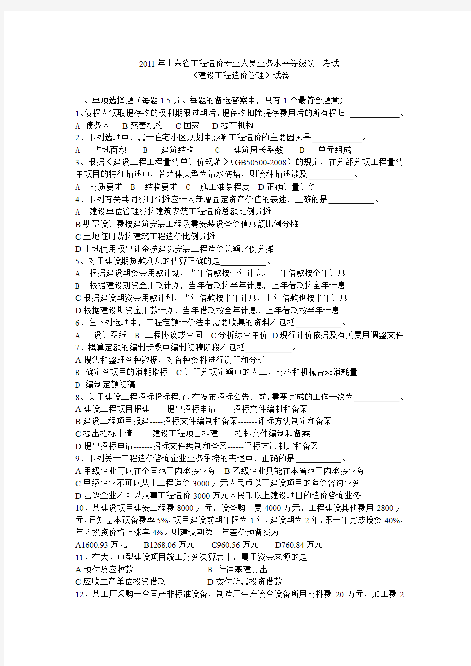 2011年山东省造价员建设工程造价管理试卷(1)