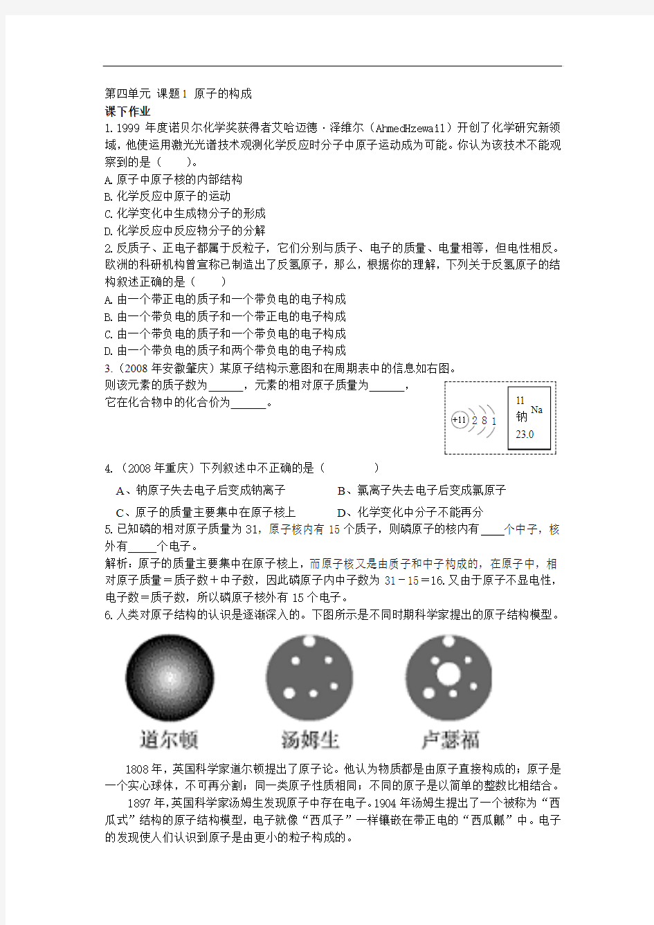 初三上学期  原子的构成单元  练习题及答案