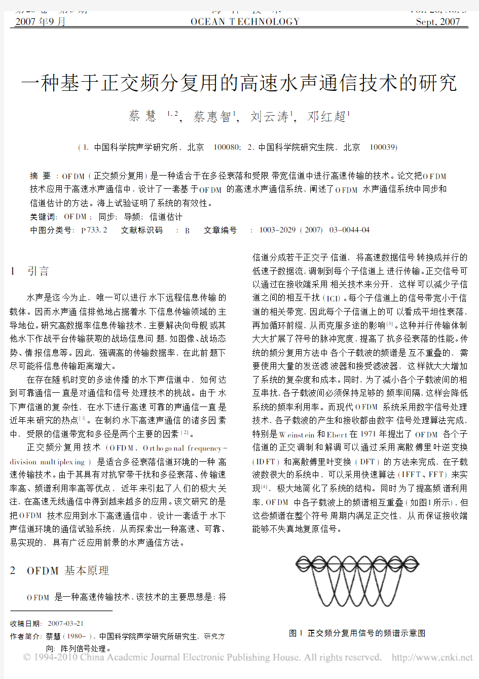 一种基于正交频分复用的高速水声通信技术的研究