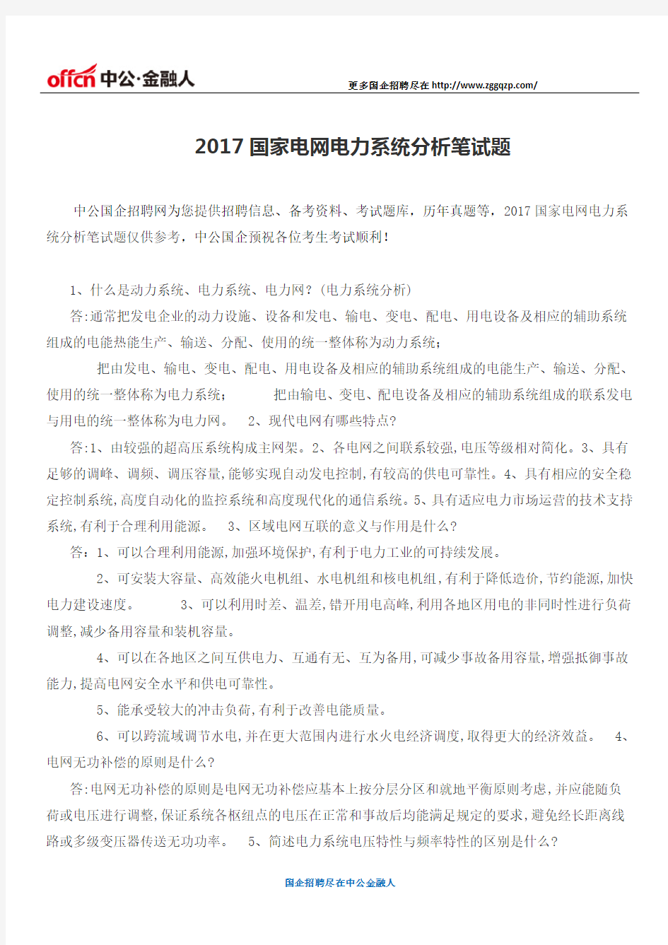 2017国家电网电力系统分析笔试题