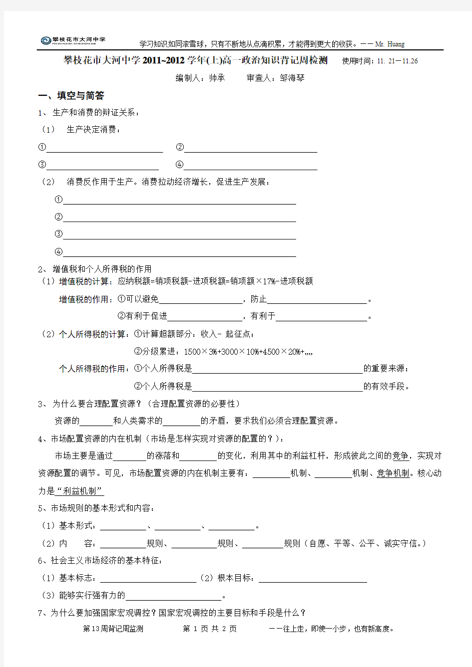 攀枝花市大河中学2011~2012学年(上)第13周背记周检测