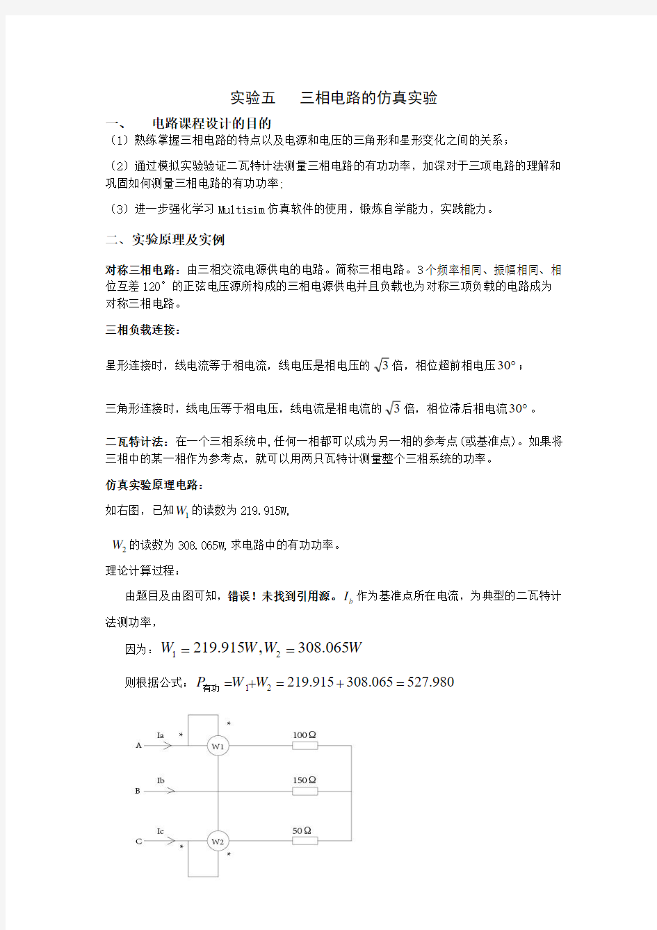 仿真实验五        三相电路的仿真实验    上海电力