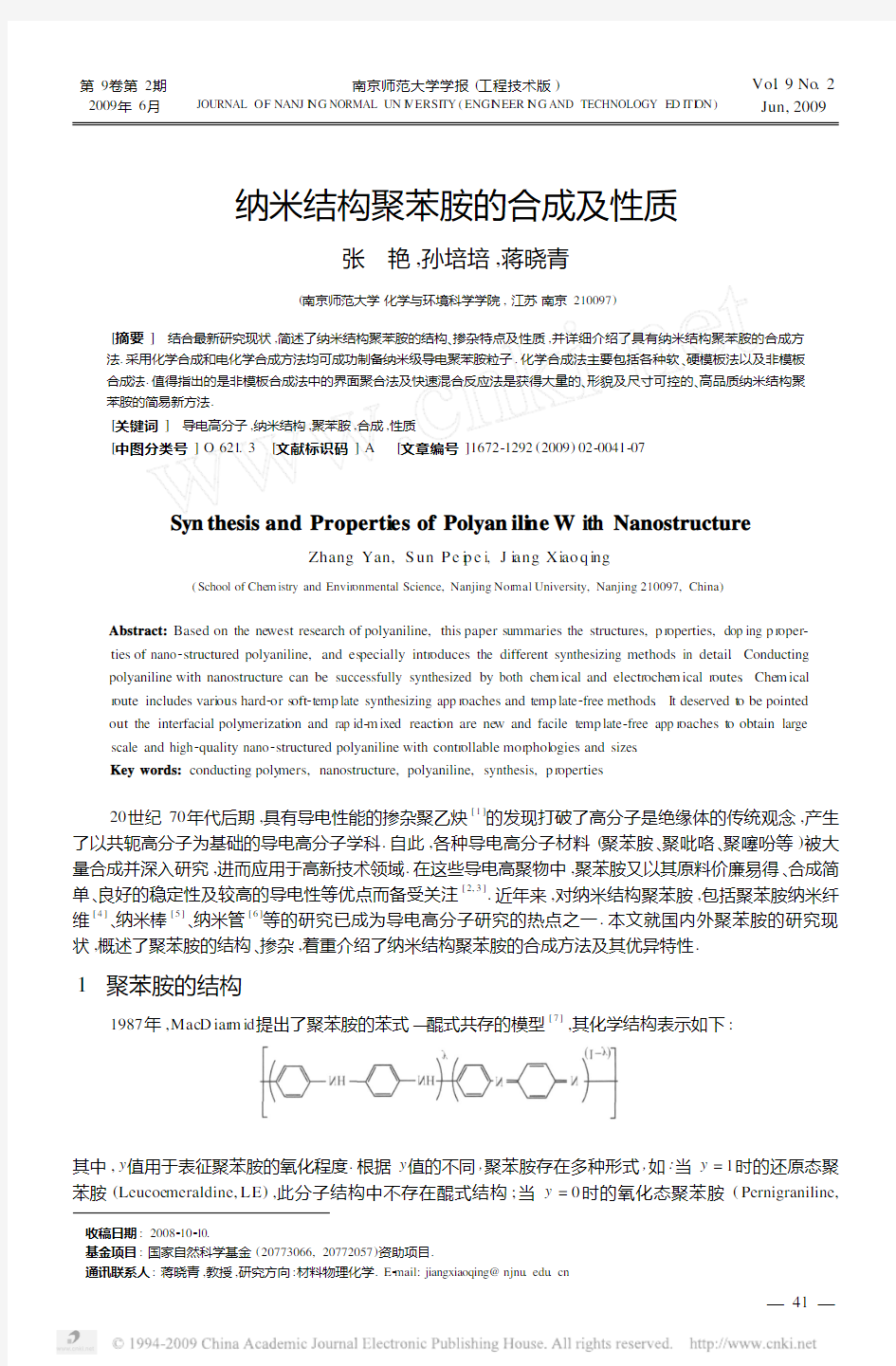 纳米结构聚苯胺的合成及性质