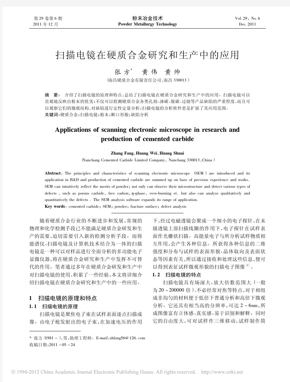 扫描电镜在硬质合金研究和生产中的应用