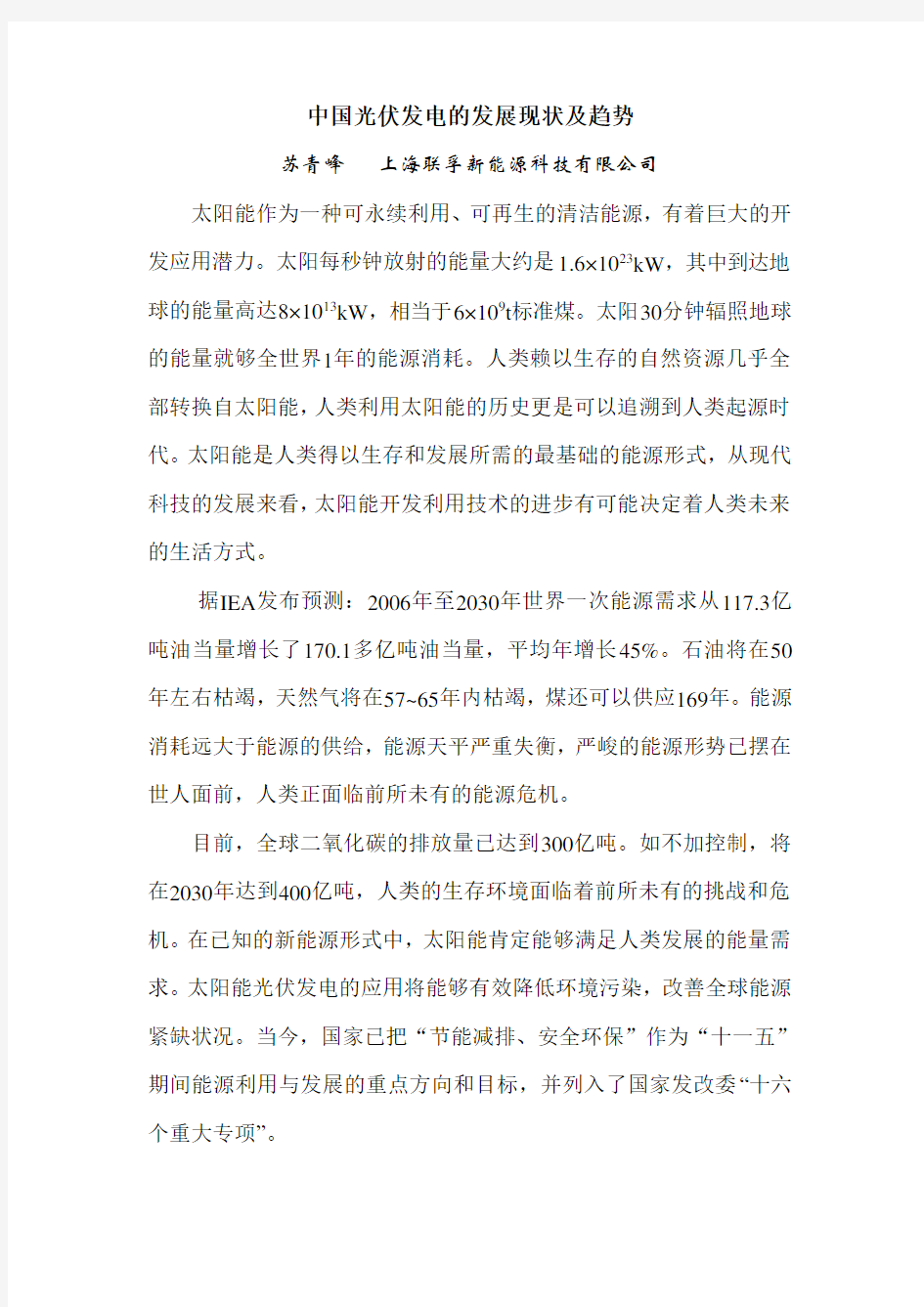 中国光伏发电的发展现状及趋势