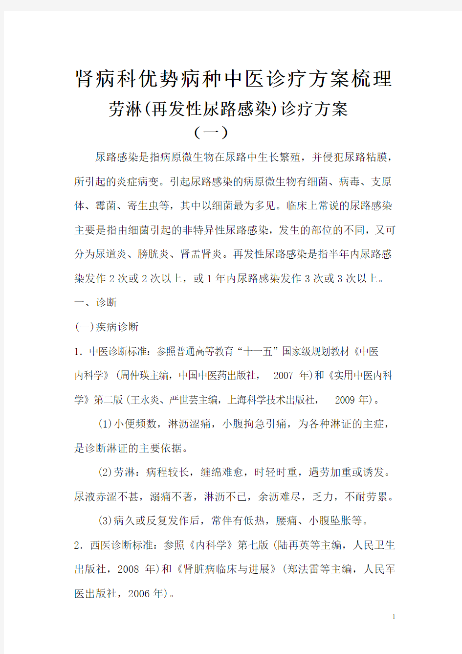 肾病科优势病种中医诊疗方案梳理