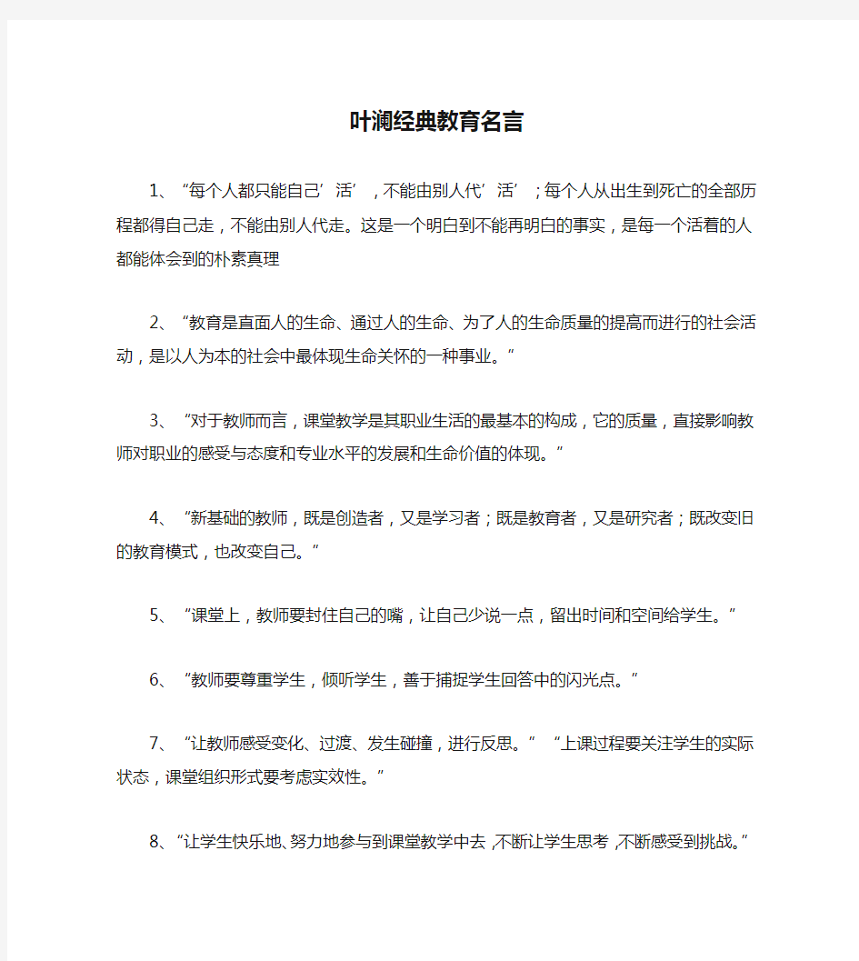 叶澜经典教育名言