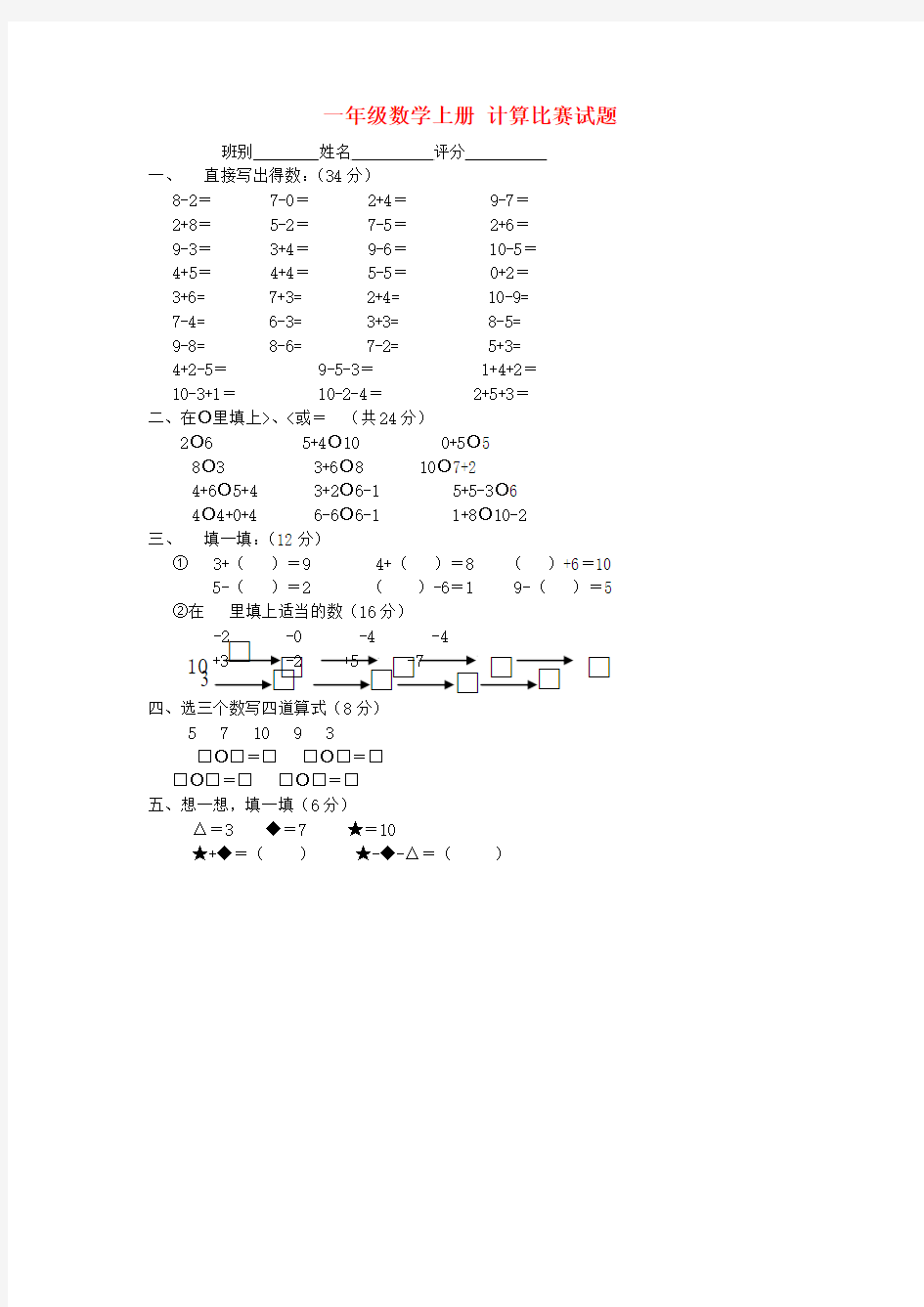 一年级数学上册 计算比赛试题(无答案) 北师大版