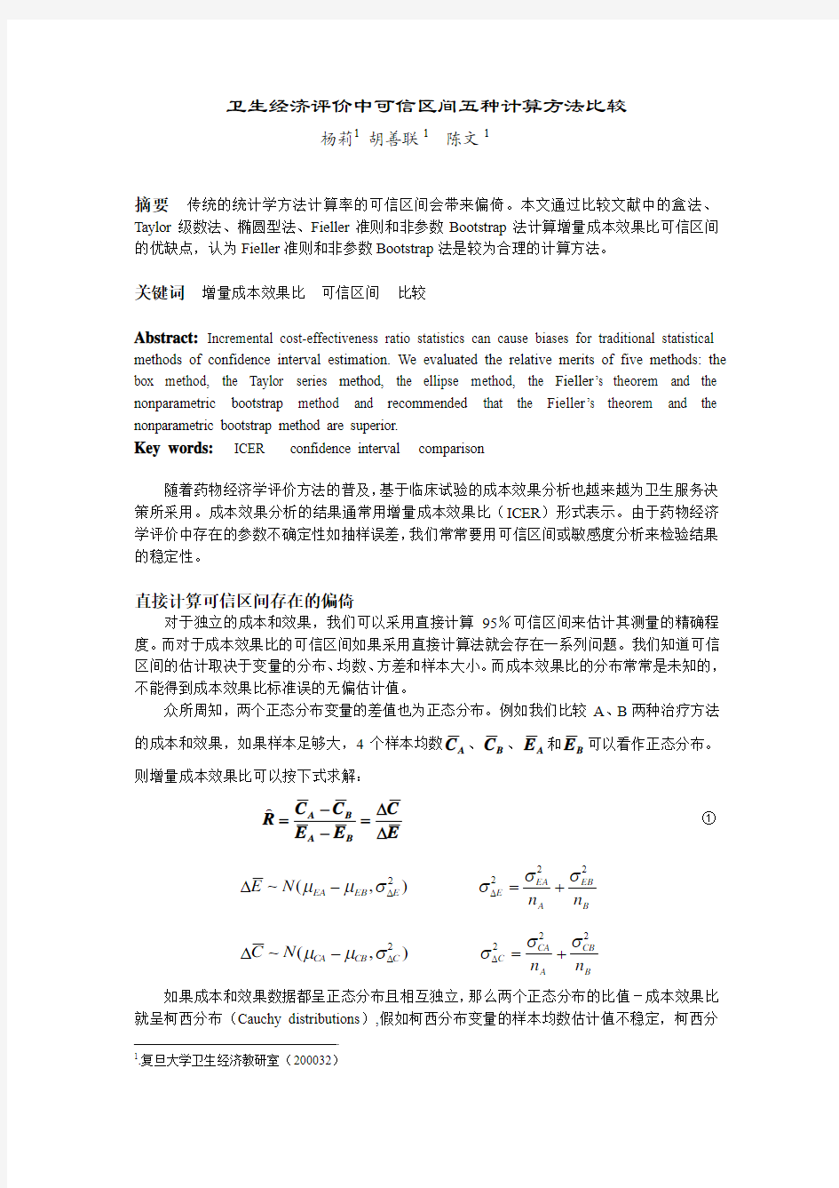 计算成本效果比的可信区间4种方法比较