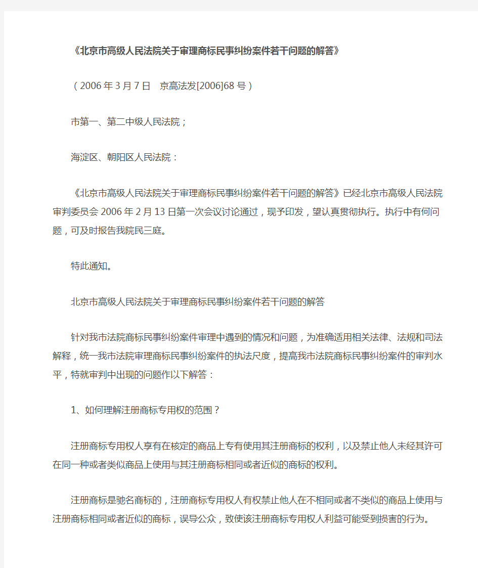北京市高级人民法院关于审理商标民事纠纷案件若干问题的解答