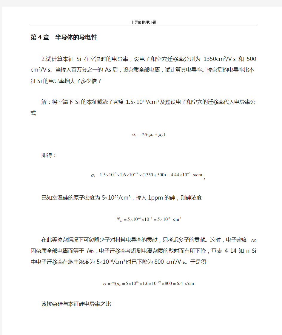 半导体物理习题答案第四章